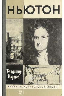 Ньютон. Жизнь замечательных людей (БУ). Карцев В.П.