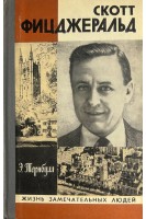Скотт Фицджеральд. Жизнь замечательных людей (БУ). Тернбулл Э.