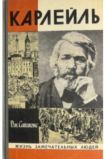 Кардейль. Жизнь замечательных людей (БУ). Саймонс Дж.