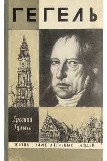 Гегель. Жизнь замечательных людей (БУ). Гулыга А.В.