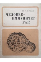 Человек - иммунитет - рак (БУ). Говалло В.И.