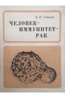 Человек - иммунитет - рак (БУ). Говалло В.И.