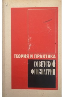 Теория и практика советской фтизиатрии (БУ). Шебанов Ф.В.