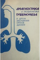 Диагностика и профилактика туберкулеза и других заболеваний органов дыхания (БУ). Подолинный Г.И.