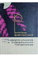 Рентгенодиагностика сидеросиликоза и сидеросиликотуберкулеза (БУ). Шумаков А.Г.