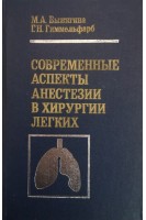 Современные аспекты анестезии в хирургии легких (БУ). Выжигина М.А.