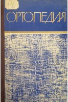 Ортопедия (БУ). Меженина Е.П.