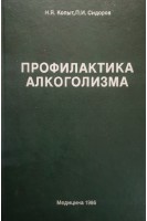 Профилактика алкоголизма (БУ). Копыт Н.Я.