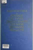 Диагностика и лечение острых заболеваний органов брюшной полости (БУ). Неймарк И.И.