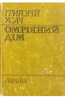 Омріяний дім (БУ). Усач Г.