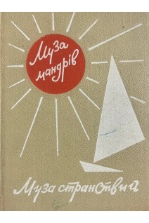Муза мандрів. Муза странствий (БУ)