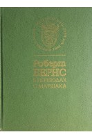 Роберт Бернс в переводах С. Маршака (БУ). Роберт Бернс