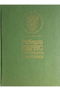 Роберт Бернс в переводах С. Маршака (БУ). Роберт Бернс