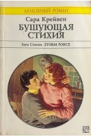 Бушующая стихия (БУ). Крейвен Сара