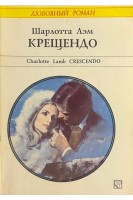 Крещендо (БУ). Лэм Ш.