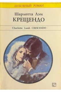 Крещендо (БУ). Лэм Ш.