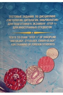 Тестовые задания по дисциплине Гистология цитология эмбриология для подготовки к экзамену STEP-1 для иностранных студентов (Tests to exam STEP-1 of Discipline Histology Cytology Embryology for training of foreign students . Melnyk N.O. (Мельник Н.О)