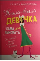 Жила-была девочка сама виновата. От наивной дурочки к зрелой женщине. Махортова Г.Х.