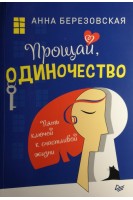 Прощай одиночество. Пять ключей к счастливой жизни. Березовская Анна