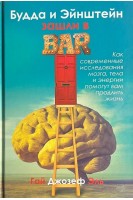 Будда и Эйнштейн зашли в бар. Как современные исследования мозга тела и энергии помогут вам продлить жизнь. Гай Джозеф Эль