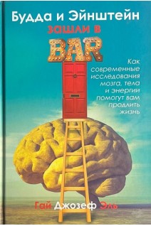 Будда и Эйнштейн зашли в бар. Как современные исследования мозга тела и энергии помогут вам продлить жизнь. Гай Джозеф Эль