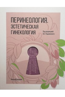 Перинеология. Эстетическая гинекология. Радзинский В.Е.