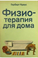 Физиотерапия для дома (БУ). Краус Г.