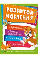 Розвиток мовлення. Методичні рекомендації для батьків. 3-4 роки. Кандиба О.С.
