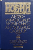 Новий англо-український та українсько-англійський словник 42 тисяч слів (БУ). Тарасова О.