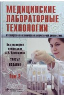 Медицинские лабораторные технологии. Руководство по клинической лабораторной диагностике т.2. Алексеев В.В. и др. / Под ред. А.И. Карпищенко
