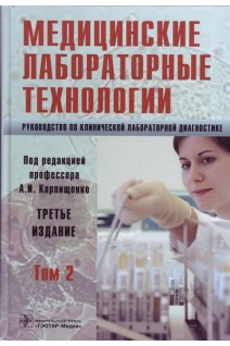 Медицинские лабораторные технологии. Руководство по клинической лабораторной диагностике т.2. Алексеев В.В. и др. / Под ред. А.И. Карпищенко