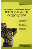 Менопаузальный остеопороз. Подзолкова Н.М. Кузнецова И.В. Никитина Т.И.