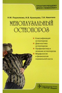 Менопаузальный остеопороз. Подзолкова Н.М. Кузнецова И.В. Никитина Т.И.