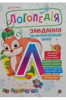 Логопедія. Завдання на автоматизацію звука Л (із наліпками). Скорик О.С.