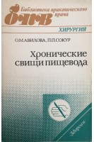 Хронические свищи пищевода. Авилова О.М. Сокур П.П.