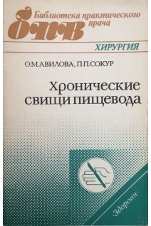 Хронические свищи пищевода. Авилова О.М. Сокур П.П.