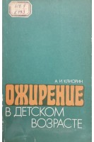Ожирение в детском возрасте. Клиорин А.И.