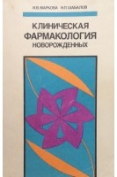 Клиническая фармакология новорожденных. Маркова И.В. Шабалов Н.П.