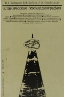 Клиническая эхокардиография. Атлас (БУ). Зарецкий В.В.