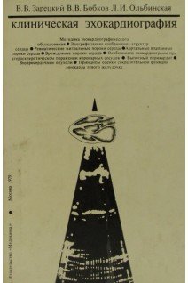 Клиническая эхокардиография. Атлас (БУ). Зарецкий В.В.
