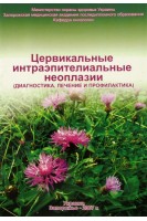 Цервикальные интраэпителиальные неоплазии (диагностика лечение и профилактика). Волошин Н.Н.