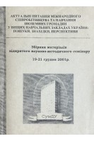 Збірник матеріалів відкритого науково-методичного семінару 19-21 грудня 2001 року (БУ). Авторський колектив