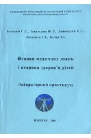 Основи медичних знань і охорона здоров'я дітей. Лабораторний практикум (БУ). Бєлканія Г.С. та ін.