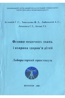 Основи медичних знань і охорона здоров'я дітей. Лабораторний практикум (БУ). Бєлканія Г.С. та ін.