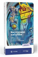 Внутрішні хвороби. Підручник заснований на принципах доказової медицини 2025/26. Свінціцький А.С.