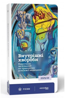 Внутрішні хвороби. Підручник заснований на принципах доказової медицини 2025/26. Свінціцький А.С.