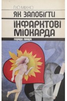 Як запобігти інфарктові міокарда (поради лікаря) (БУ). Міхно Л.Ю.