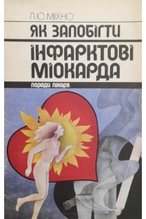 Як запобігти інфарктові міокарда (поради лікаря) (БУ). Міхно Л.Ю.