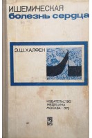 Ишемическая болезнь сердца (БУ). Халфен Э.Ш.