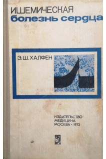 Ишемическая болезнь сердца (БУ). Халфен Э.Ш.